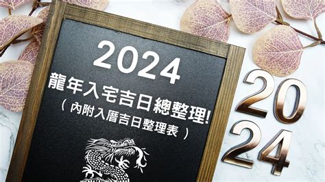 忌入宅|【2024搬家入宅吉日、入厝日子】農民曆入宅吉日吉。